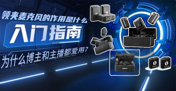 入门指南:领夹麦克风的作用是什么,为什么博主和主播都爱用?截图