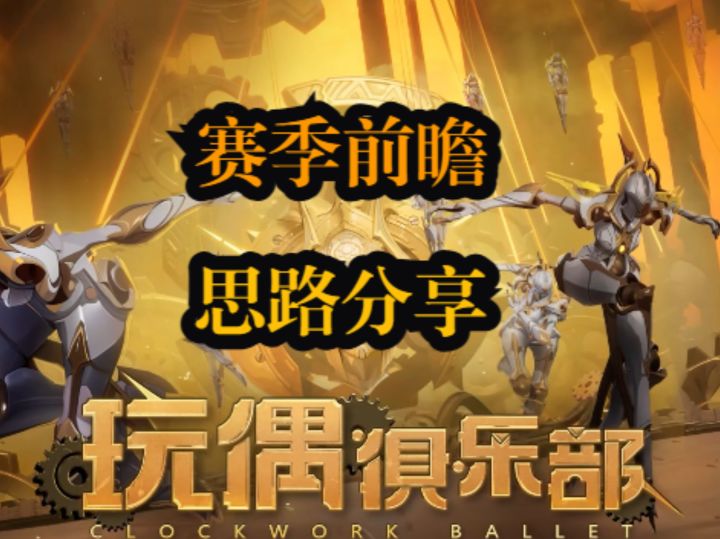 火炬之光无限SS5“玩偶俱乐部”前瞻与新英雄思路分享截图