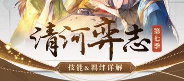 清河弈志第七季即将开启！技能&羁绊一图即知