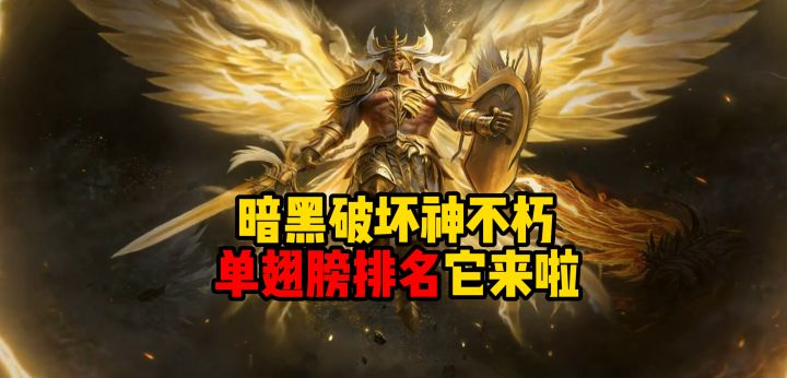 暗黑破坏神不朽：单翅膀排名它来啦！截图