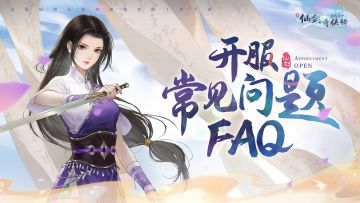 【遇到问题先看这里】《新仙剑奇侠传之挥剑问情》开服常见问题FAQ