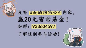 分享我的动物公司游玩心得！赢20元蜜雪基金