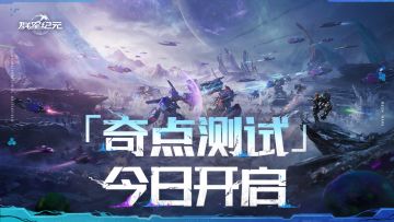 「奇点测试」今日开启，再临异星战场，机甲对决！