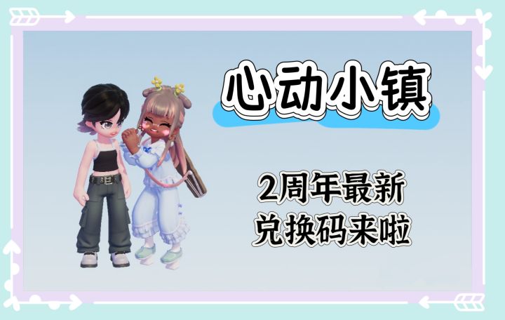 小镇2周年最新兑换码（评论区一键复制哦）截图