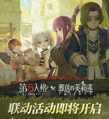 第五人格 ×动画《葬送的芙莉莲》联动公告