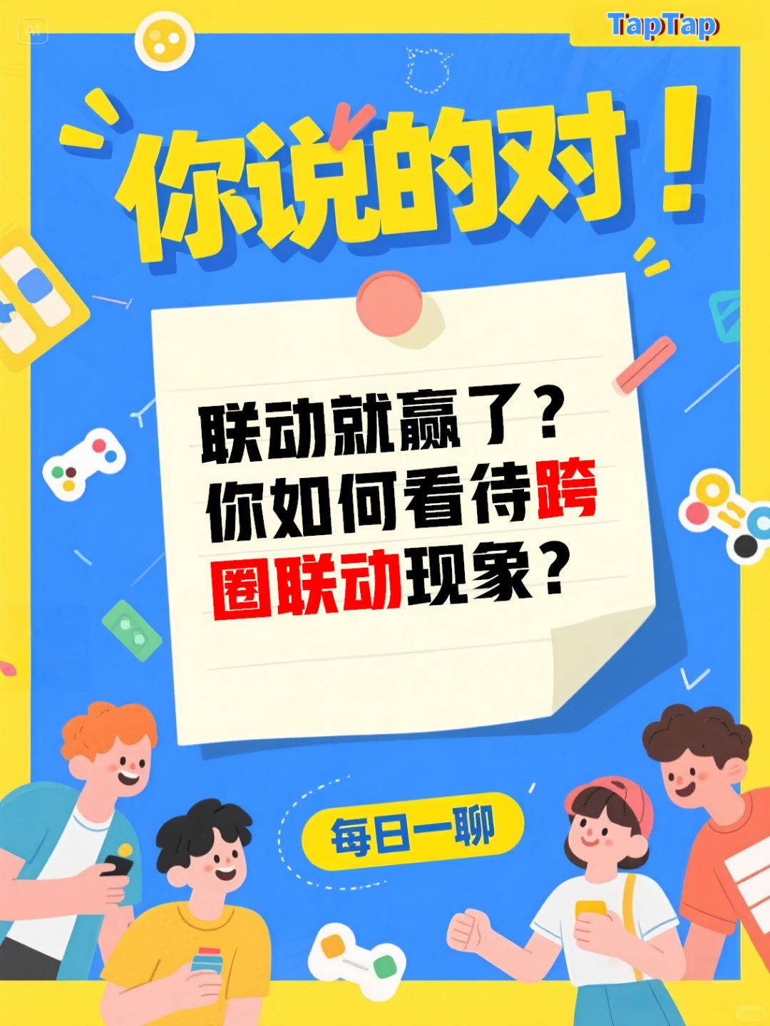 联动就赢了?你如何看待跨圈联动现象? 1