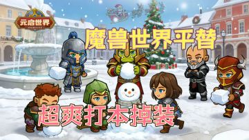 新职业术士来临！超爽放置版魔兽！！