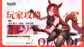 玩家攻略 | 魔灵档案：绯娅 - 深度解析！