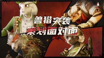 《兽猎突袭》策划面对面（第一期）