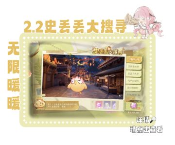 【无限暖暖】史丢丢大搜寻点位攻略