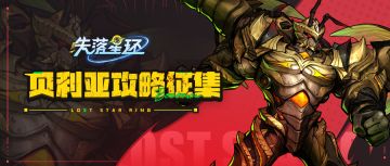 （已开奖）【有奖征集】贝利亚攻略征集计划，开启！