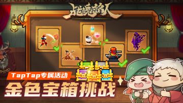 【TapTap专属活动】委托任务金色宝箱挑战