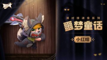 派对惊魂夜系列皮肤：噩梦童话 即将返场！