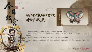 今日故宫科普系列之【画珐琅蝴蝶纹蝴蝶式盒】——
画珐琅工艺制品以展翼蝴蝶为形，“蝶”与“耋”同音，寓意寿登耄耋。
*素材来源：故宫博物院
#第五人格 #第五人格故宫观唐联动 #第五人格IP联动