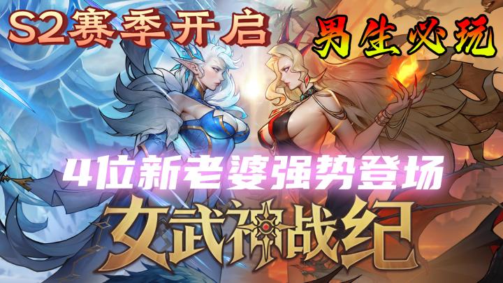 16+❕众多美女老婆💋男人必冲游戏女武神战纪👀截图