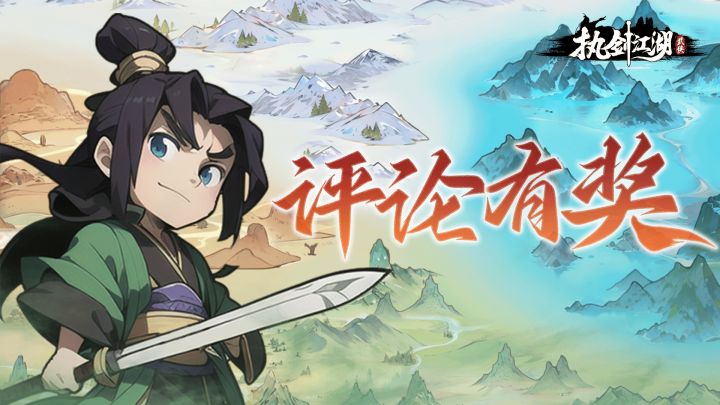 《执剑江湖》7月30日开启付费删档测试,晒角色截图领京东卡!截图