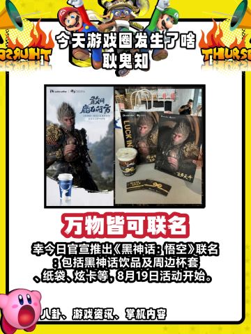 万物皆可联名，瑞幸官宣黑神话：悟空联名