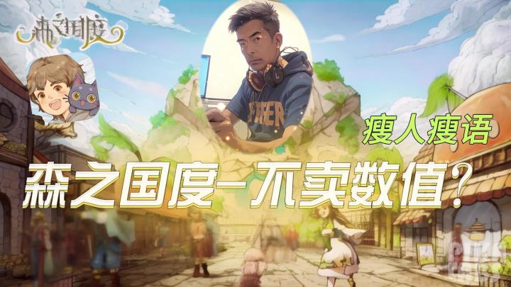 又一款不卖数值的MMO-森之国度？截图