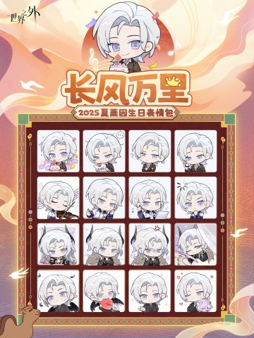 ✦2025年夏萧因生日表情包✦正式上线！