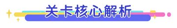 关卡攻略 | 11~20关满星策略，助力速通三星！