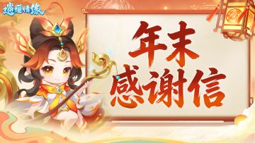 岁末感恩相伴 | 致《逍遥情缘》少主的一封信，附新年福利预告！