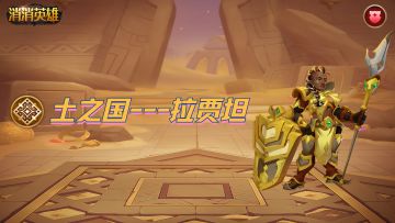 【英雄篇】土之国暴躁的图书馆长---拉贾坦