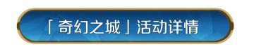 主城皮肤「亚特兰蒂斯」重临，「碧海神将」兵种皮肤相随