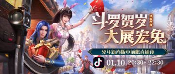 【直播预告】魂师对决兔年新春版本前瞻直播夜20:30正式开启！斗罗贺岁，大展宏兔！