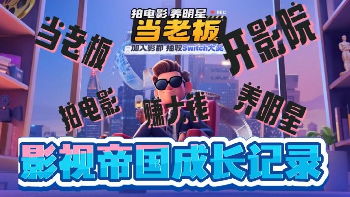 【新游推荐】《影业梦想家》重生之我是烂片王,电影事业需要你这样的人才!截图