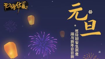 一元复始，万象更新