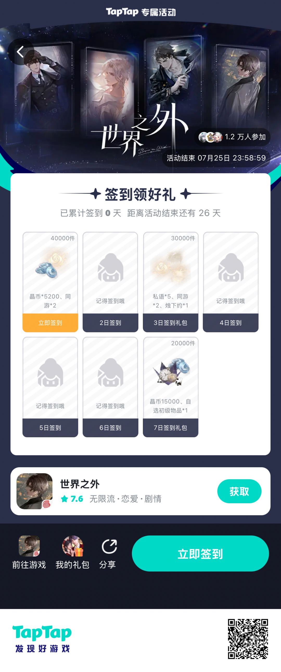 【世界之外】签到活动 1