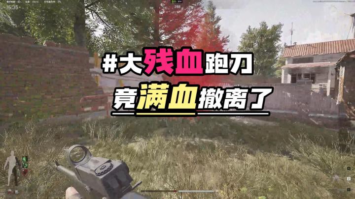 大残血跑刀最后竟然满血撤离了太哇塞了截图