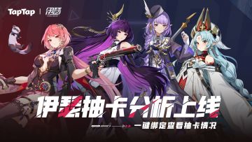 TapTap x 伊瑟 抽卡分析工具已上线！