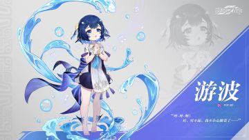 ※游波人物介绍※
----------------------
▍数据库导入中……已完成_
▍角色阵营：辰极_
「自由……是能去任何地方，也是能留在任何地方。」
潮汐之民是伴着月光而生的月神奴仆，游波也不例外，在平凡的日子里降生，平静地被打上暗月环。
岛上常有押送来的俘虏，名为其衍的俘虏将很多外面的故事讲给她听，让游波有了不该有的向往。
然而，生活在望月列岛的日子里，她只能将“自由”两字深藏在心底