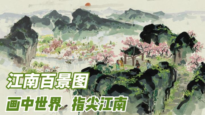 画中世界,指尖江南截图