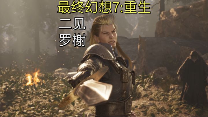 【最终幻想7:重生】二见罗榭截图