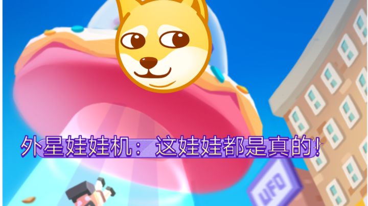 ［奇葩游戏说］外星娃娃机：这娃娃都是真的截图