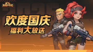 【评论有礼】欢度国庆，福利大放送！