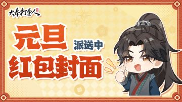 打更人跨年惊喜丨元旦就发这个红包，轻松跨年！