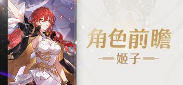 角色前瞻 | 姬子
