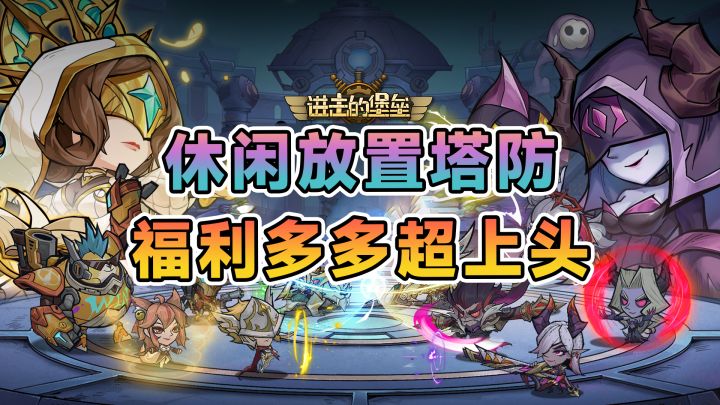 新角色送10000抽,塔防+放置卡牌+不肝不氪,上班摸鱼神器!截图