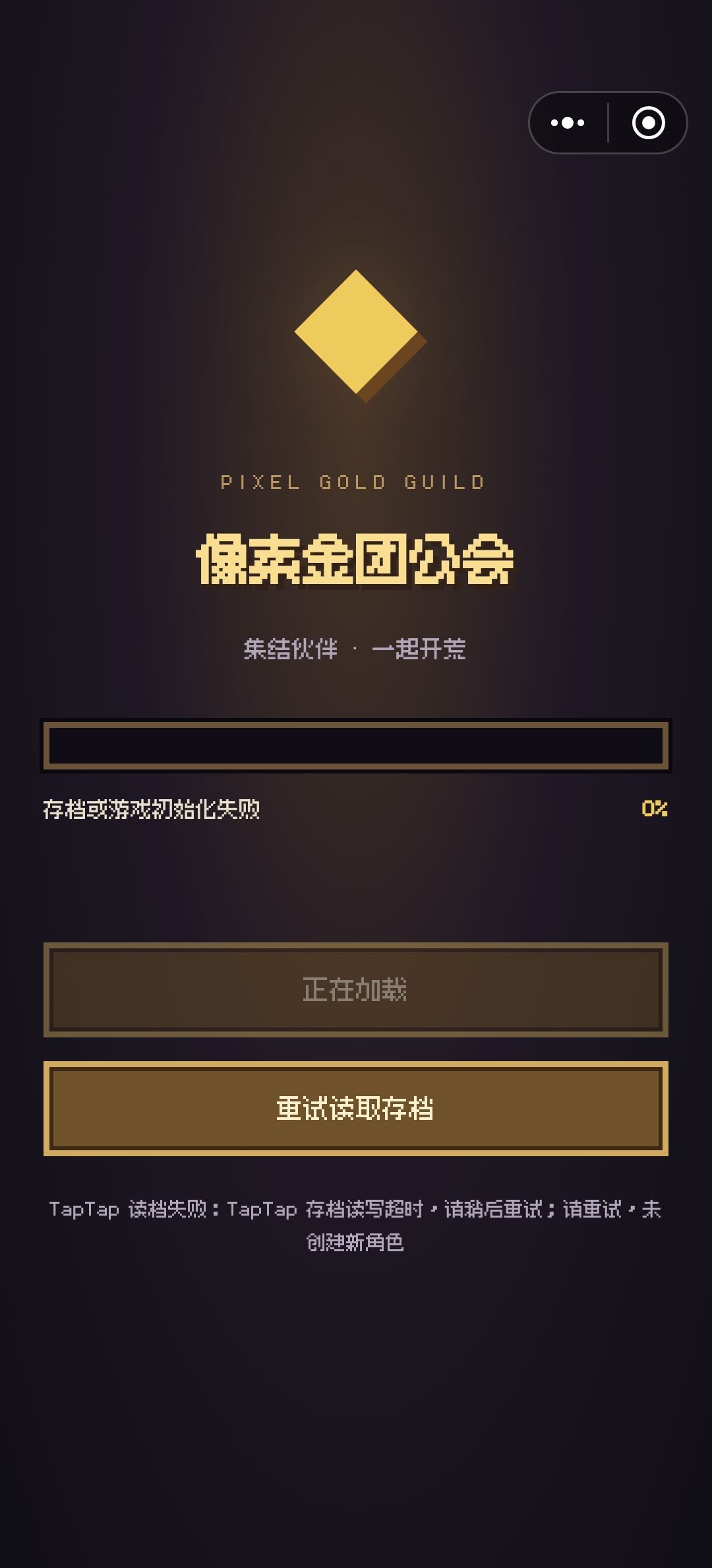 存档一直加载失败怎么办 1