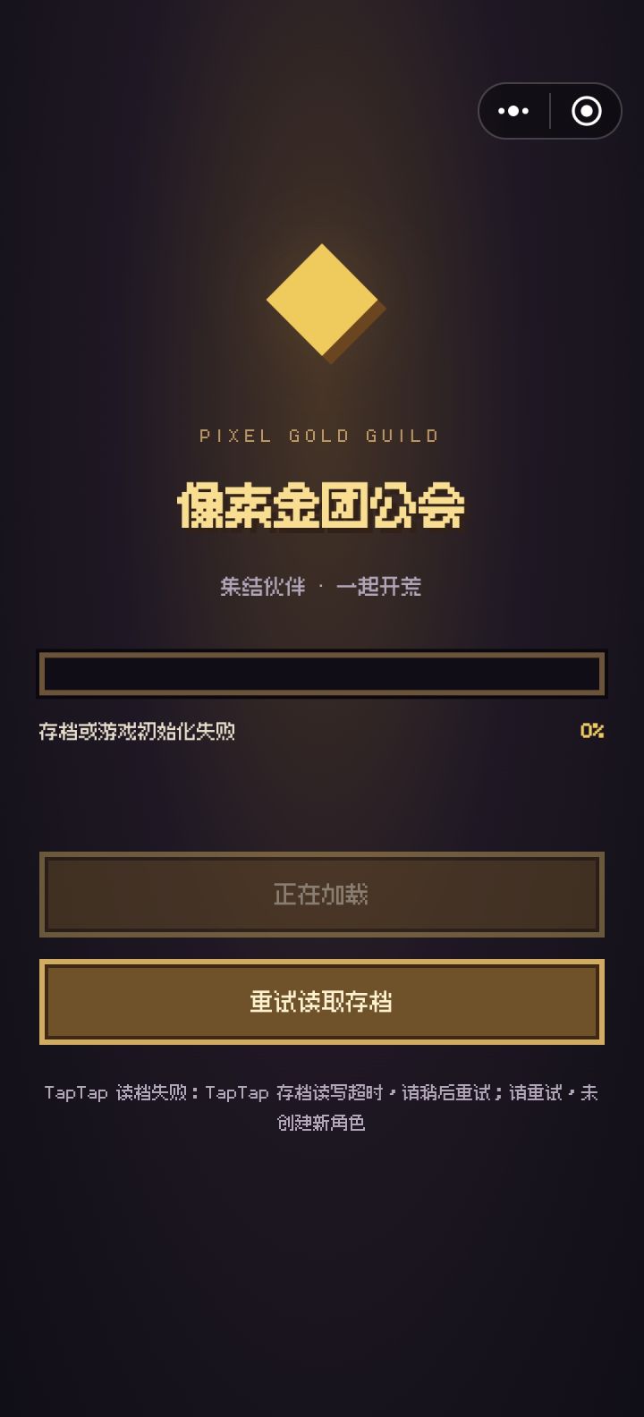 存档一直加载失败怎么办截图