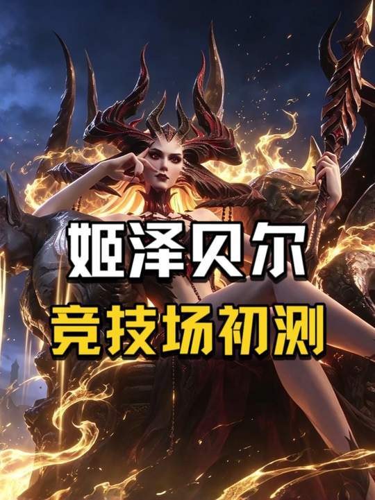 混沌3代姬泽贝尔对空jjc初测截图
