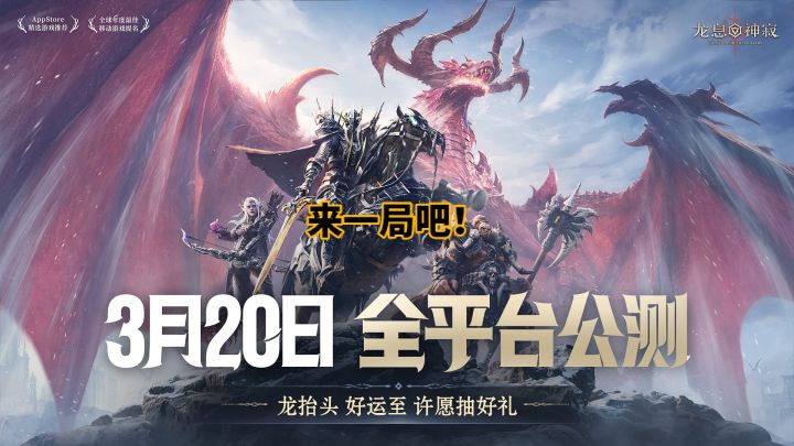 #龙息神寂定档3月20日 [图片]
定了定了！《龙息：神寂》即将在3月开启全新篇章🔥旅者们是否和龙宝一样期待～最吸引你的是神秘角色的登场、多样玩法的解锁，还是福利多多多呢～🎁快来分享你对龙息首发的期待，迎接这场属于我们的冒险之旅！#龙息神寂定档3月 20日截图