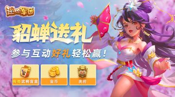 （已开奖）【貂蝉送礼】分享你知道《三国演义》中耳熟能详的父子兵，瓜分好礼！