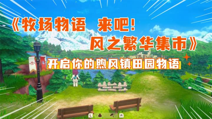 一起来赶集!《牧场物语 来吧!风之繁华集市》截图