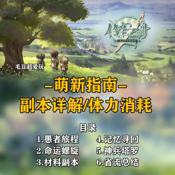 【铃兰之剑】萌新指南-副本详解体力消耗篇