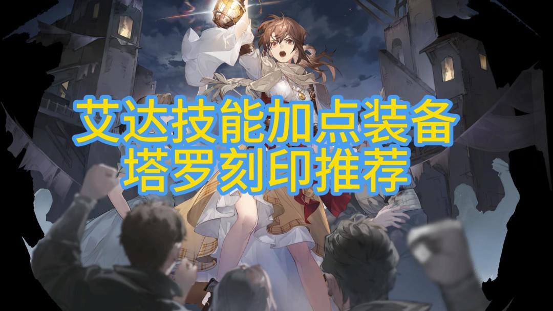 【铃兰之剑】艾达技能加点/装备/塔罗/刻印推荐截图