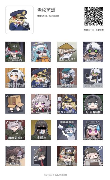 #雪松 雪松英雄表情包上架了！
使用方式：
①微信表情包商城搜索“雪松英雄”可添加
②微信扫描二维码直接添加
③其他平台可直接下载，自行添加使用。网盘下载链接：https://pan.quark.cn/s/083f211ffed9